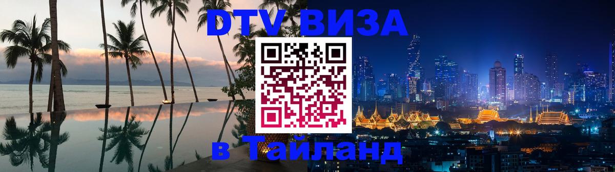 Виза ДТВ на 5 лет в Тайланд Доха 